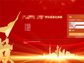 评先评优信息系统