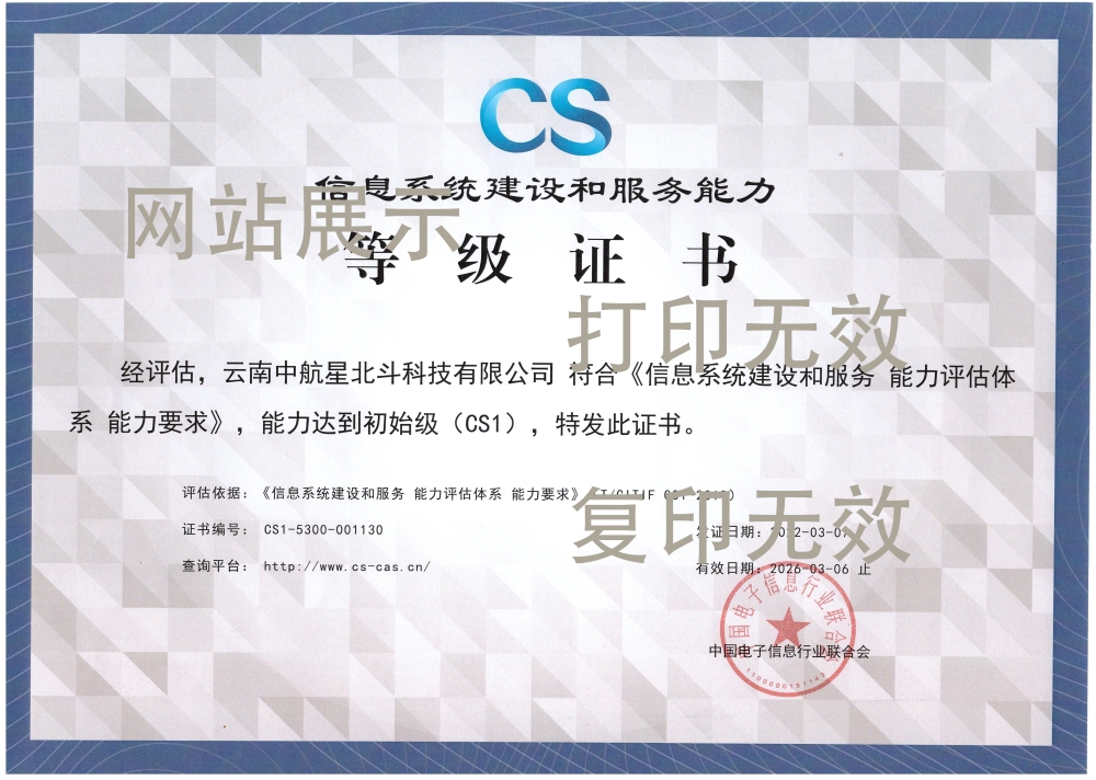 信息系统建设和能力评估证书
