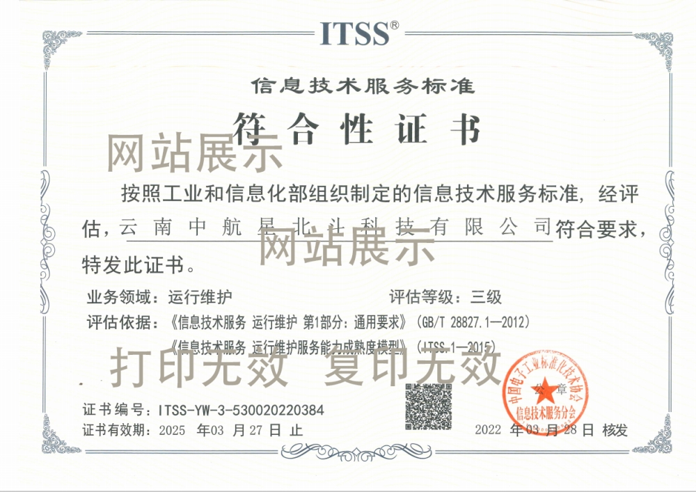 信息技术服务标准符合性证书(ITSS)